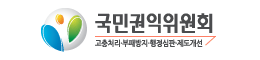 국민권익위원회