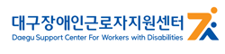 대구장애인근로자지원센터