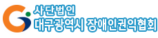 (사)경북장애인권익협회