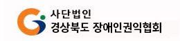 경상북도장애인권익협회