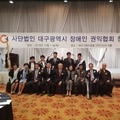창립총회 사단법인 대구광역시장애인권익협회
