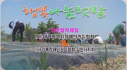 동영상 (사)대구광역시 장애인권익협회_장애인 행복텃밭나