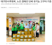 신문고) 대구천사후원회, 노인.장애인 단체 유기농 고구