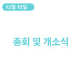 2023. 12. 15 총회 및 개소식