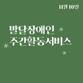 2023. 11. 10 발달장애인주간활동서비스