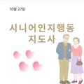 2023. 10. 27 시니어인지행동 수료식