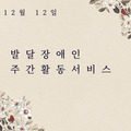 2023. 12. 12 발달장애인주간활동서비스