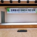 자원봉사센터 중학생 장애인식개선교육