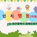 2023년 시니어인지행동지도사 강사양성 과정 안내