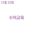 2023. 12. 22 수어교육