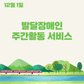 2023. 12. 1 발달장애인주간활동서비스