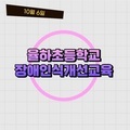 2023. 10. 06 율하초등학교 장애인식개선교육