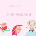 2023. 8. 18. 시니어 인지행동 11주차
