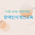 2023. 8. 25 으뜸ONE어린이집
