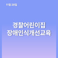 2023. 11. 28 경찰어린이집