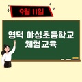 2023. 9. 11 영덕 야성초등학교 체험교육