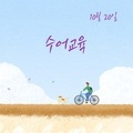 2023. 10. 20 수어교육