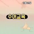 2023. 10. 27 수어교육