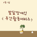 2023. 11. 7 발달장애인주간활동서비스