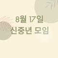 2023. 8. 17 신중년 모임