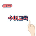 2023. 11. 10 수어교육