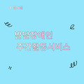 2023. 11. 9 발달장애인주간활동서비스
