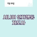 2023. 7. 28 시니어 인지행동 8주차