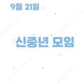 2023.. 9. 21 신중년 모임