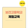 2023. 10. 10 보건고등학교