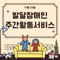 2023. 11. 22 발달장애인주간활동서비스