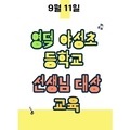 2023. 9. 11 영덕 야성초등학교 선생님 교육