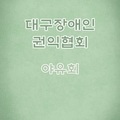 2023 대구장애인권익협회 야유회