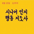 2023. 8. 18. 시니어 인지행동 12주차