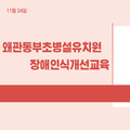 2023. 11. 24 왜관동부초병설유치원