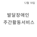 2023. 12. 18 발달장애인주간활동서비스