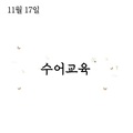 2023. 11. 17 수어교육