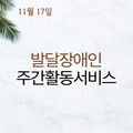 2023. 11. 17 발달장애인주간활동서비스
