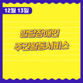 2023. 12. 13 발달장애인주간활동서비스