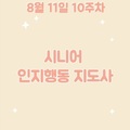 2023. 8. 11 시니어 인지행동 10주차