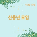 2023.. 10. 19 신중년 모임