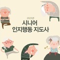 2023 시니어 인지행동 지도사 1주차