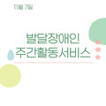 2023. 12. 7 발달장애인주간활동서비스