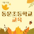 2023. 9. 15 동문초등학교