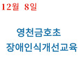 2023. 12. 8 영천 금호초등학교
