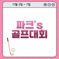 2023. 11. 2~ 7 파크골프대회