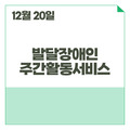 2023. 12. 20 발달장애인주간활동서비스