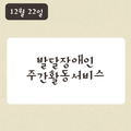 2023. 12. 22 발달장애인주간활동서비스