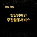 2023. 11. 21 발달장애인주간활동서비스
