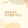 2023. 11. 27 발달장애인주간활동서비스