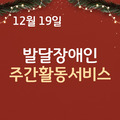 2023. 12. 19 발달장애인주간활동서비스